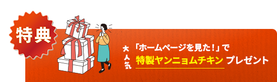 「ホームページを見た!」で大人気特製ヤンニョムチキンプレゼント!
